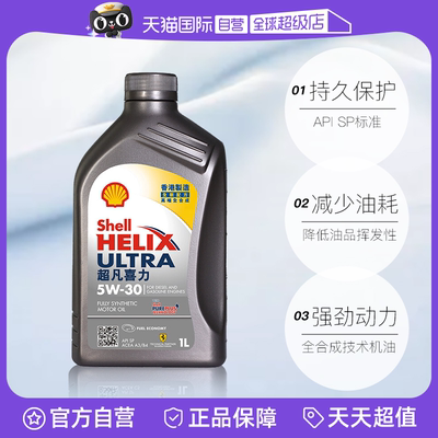 【自营】壳牌Shell 全合成机油 超凡喜力5W-30 SP 1L灰壳香港版本