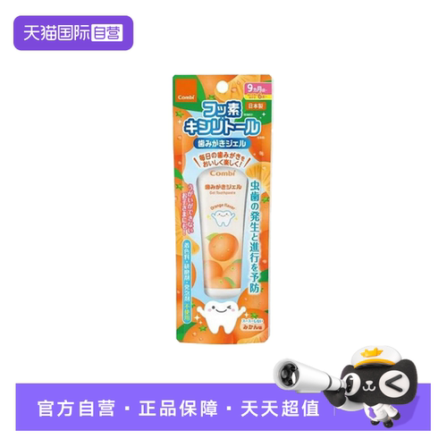 【自营】Combi/康贝婴幼儿牙膏葡萄味草莓味橘子味牙齿清洁30g