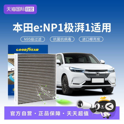 固特异本田极湃1空调滤芯原N95级