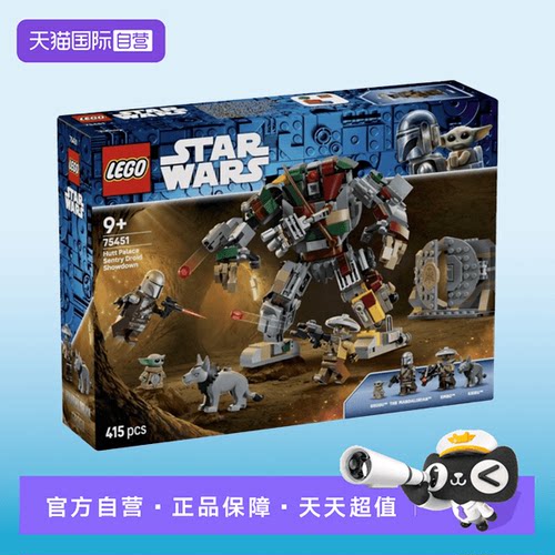 【自营】【顺丰速运】LEGO乐高75451赫特宫殿哨兵机器人对决