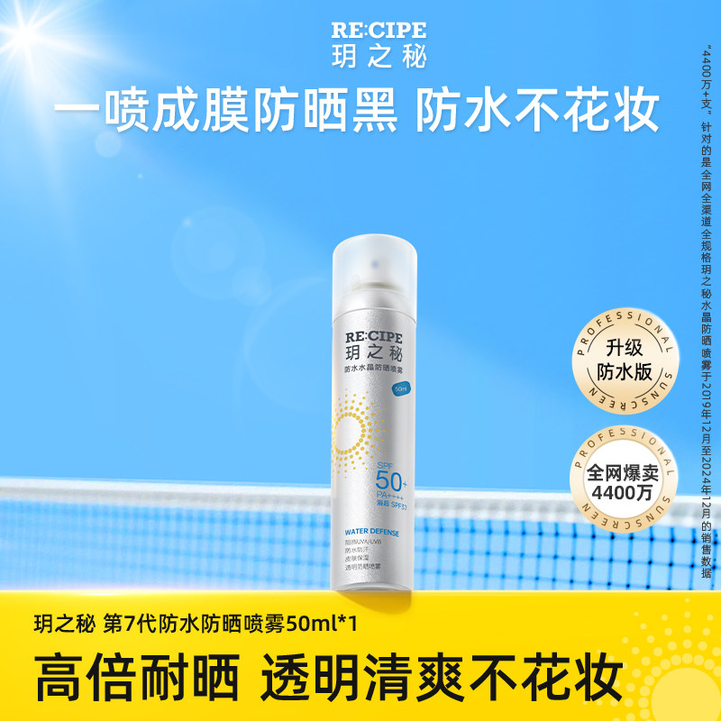 【自营】RE:CIPE/ 玥之秘防晒喷雾50ml小瓶迷你便携装面部全身