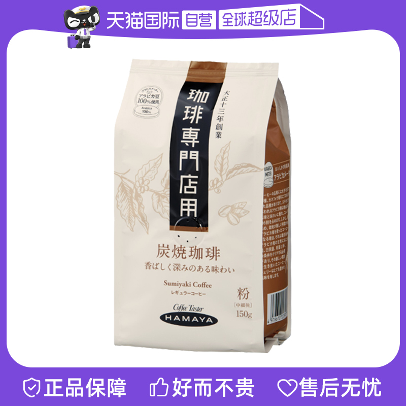 【自营】日本hamaya咖啡店专用炭烧咖啡粉150g/袋—炭烧