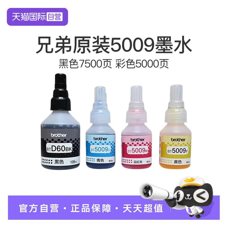 【自营】兄弟原装BTD60BK 5009CMY连供打印机墨水510 710 920 4500 T425w 426w 725w T220 500 700 800 310图片