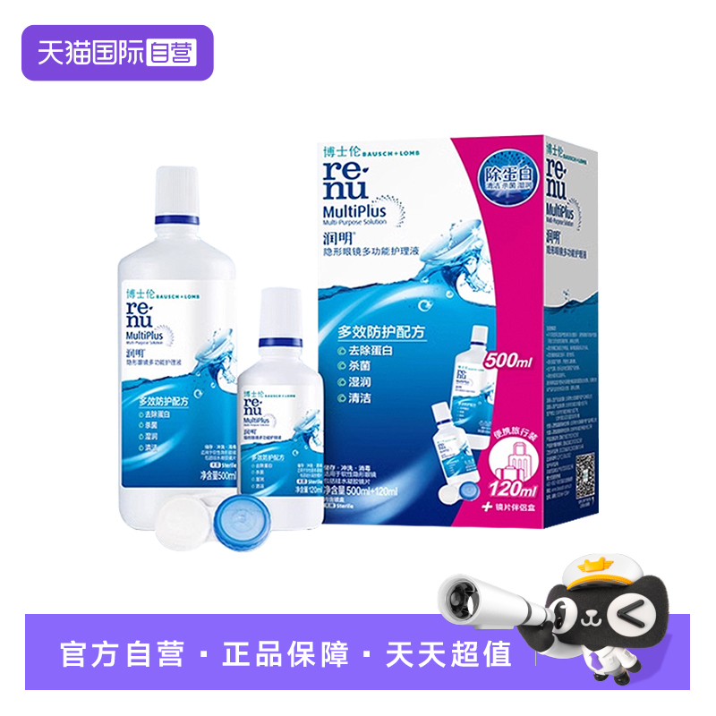 【自营】美国博士伦润明清透护理液500+120ml隐形眼镜清洁除蛋白x