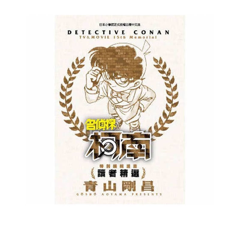 【自营】预售 台版漫画 特别编辑漫画 名侦探柯南 配音员精选 全 青山刚昌 青文出版