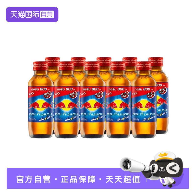 【自营】RedBull红牛红盖维生素能量饮料145ml*10瓶 泰国原装进口