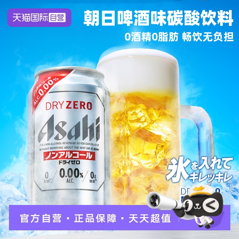 【自营】日本进口朝日无醇啤酒350ml无酒精零糖啤酒风味碳酸饮料