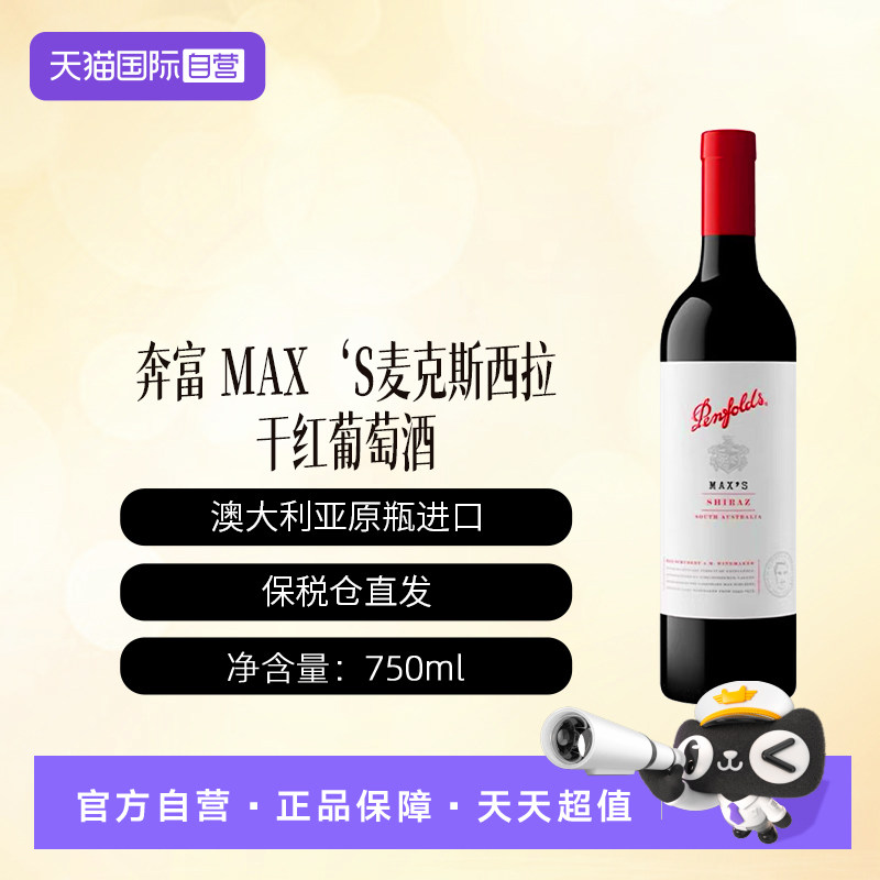 【自营】奔富MAX‘S麦克斯西拉干红葡萄酒 750ml木塞白膜