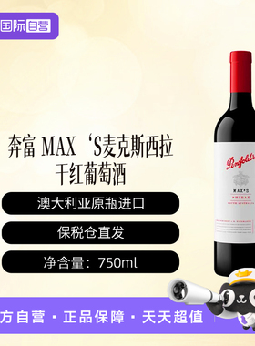 【自营】奔富MAX‘S麦克斯西拉干红葡萄酒 750ml木塞白膜