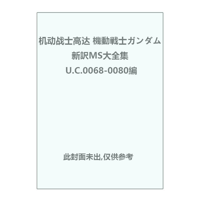 【自营】预售 日版画集 机动战士高达 機動戦士ガンダム新訳MS大全集 U.C.0068-0080編 KADOKAWA 日文原版