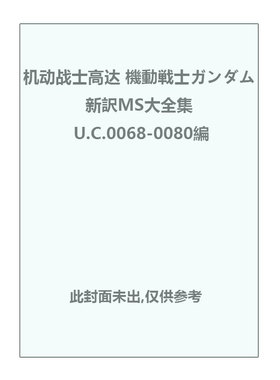 【自营】预售 日版画集 机动战士高达 機動戦士ガンダム新訳MS大全集 U.C.0068-0080編 KADOKAWA 日文原版