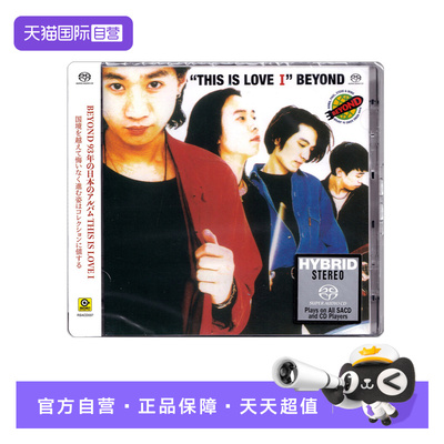 【自营】黄家驹 BEYOND专辑 THIS IS LOVE 无损高音质SACD碟片