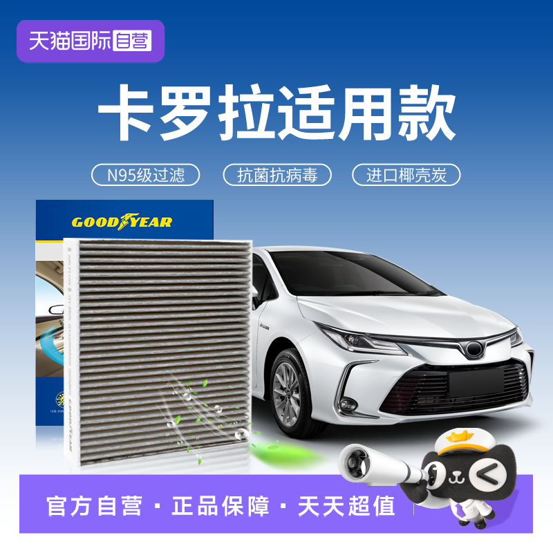 【自营】固特异适用丰田卡罗拉空调滤芯汽车14款原厂升级17滤清器
