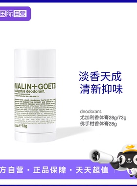 【自营】MALIN+GOETZ马林戈茨佛手柑香体膏淡香清新抑味汗味腋下