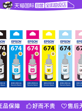 【自营】爱普生Epson T674系列原装六色染料墨水 适用L801 L805 L810 L850 L1800等墨仓式打印机喷墨打印机
