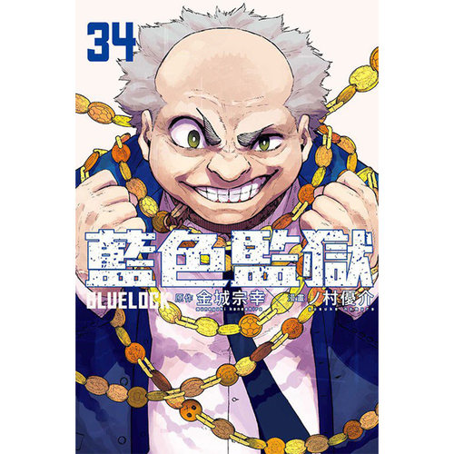 【自营】台版漫画 BLUE LOCK 蓝色监狱 34 普版 金城宗幸 东立出版