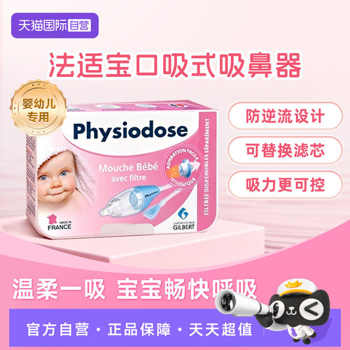 【自营】physiodose法适宝吸鼻器法国进口婴儿宝宝鼻塞鼻涕清洁器