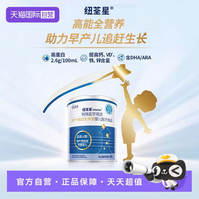【自营】纽荃星早产儿/低出生体重儿全营养益生元配方奶粉400g/罐