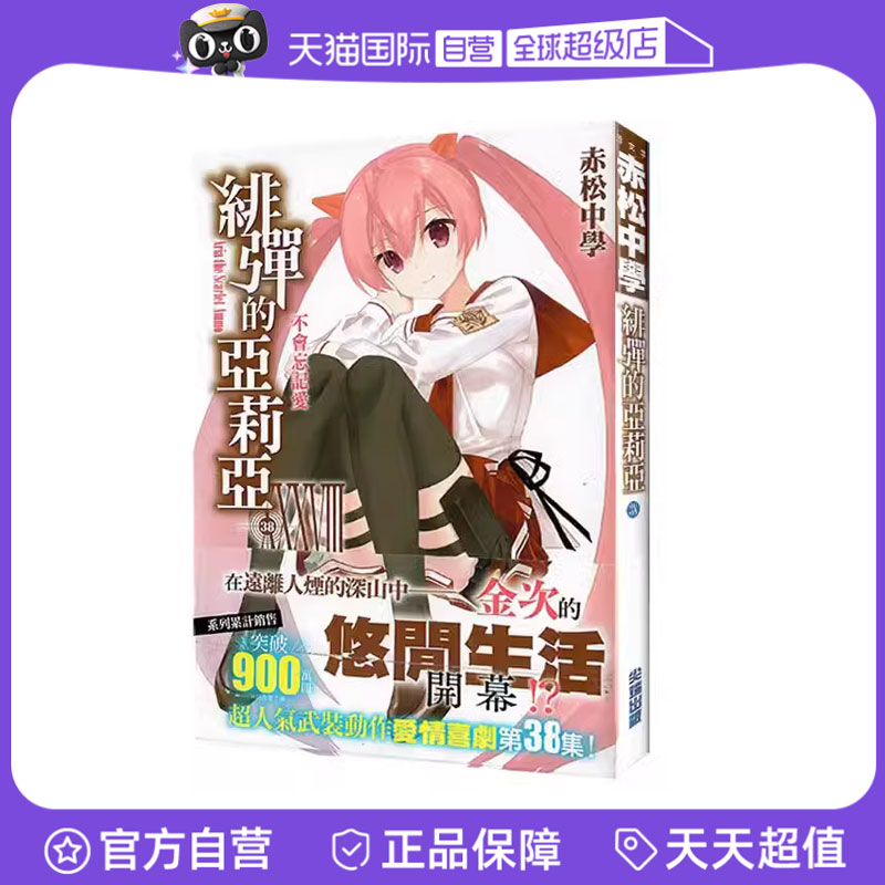 【自营】现货即发台版轻小说绯弹的亚莉亚 38赤松中学尖端出版