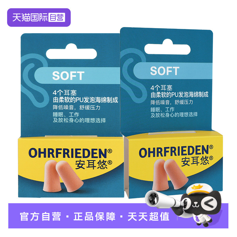 【自营】德国Ohrfrieden安耳悠soft耳塞静音宿舍睡觉隔音睡眠降噪