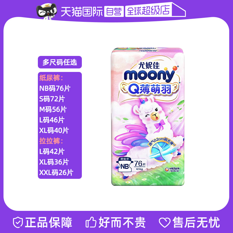 【自营】尤妮佳moony小羊驼纸尿裤拉拉裤NB-XXL薄透气尿不湿Q薄