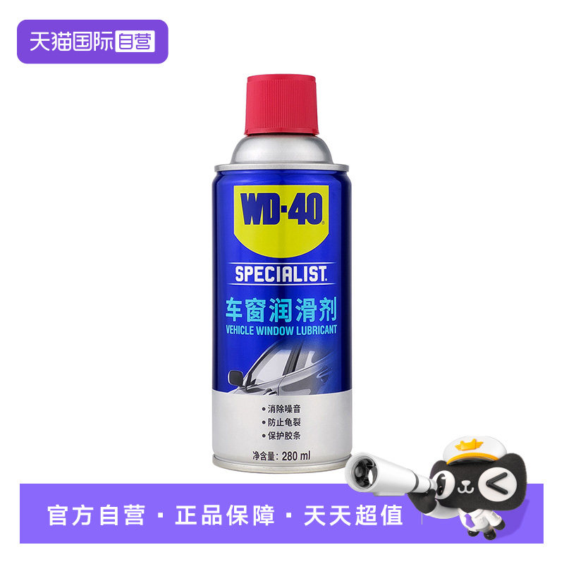 【自营】WD-40车窗润滑剂升降天窗异响车门玻璃车窗清洗胶条润滑