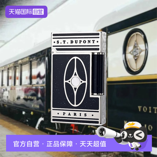 法国都彭限量版打火机东方快车
