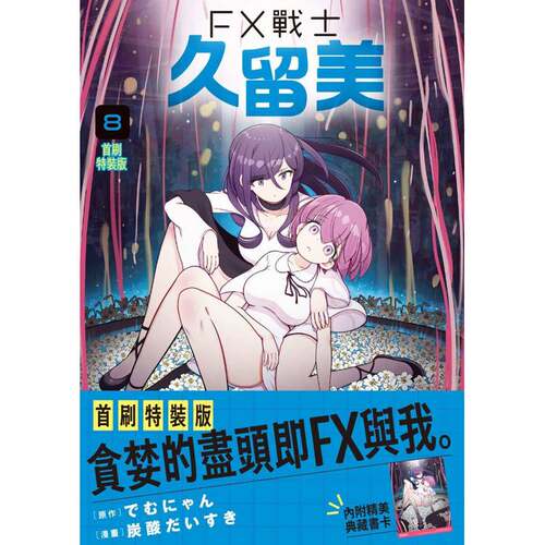 【自营】台版漫画 FX战士久留美 8 首刷特装版 炭酸だいすき 角川出版