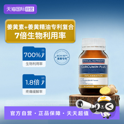 【自营】澳洲益嘉恩姜黄素倍护胶囊BCM95姜黄素Ethical Nutrients