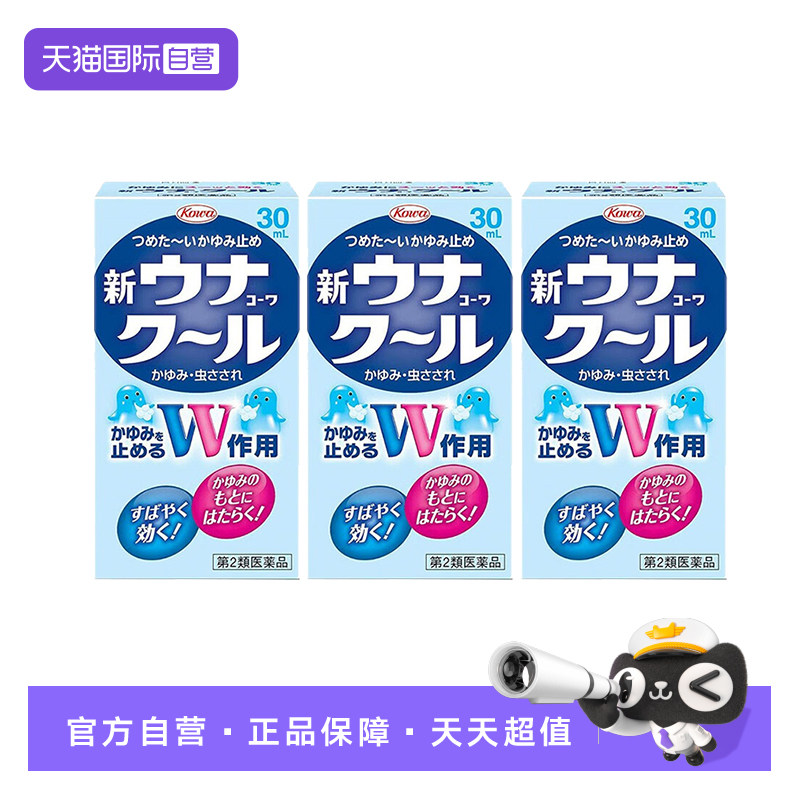 【自营】日本KOWA兴和 COOL蚊虫叮咬止痒液清凉止痒 30ml 三件装