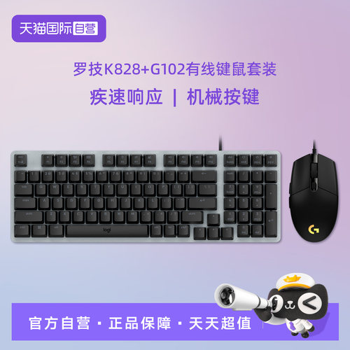 【自营】罗技 K828+G102有线键鼠套装游戏办公外设专用机械台式