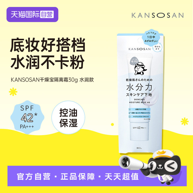 【自营】BCL隔离KANSOSAN妆前乳干燥宝隔离霜日面部控油保湿底妆