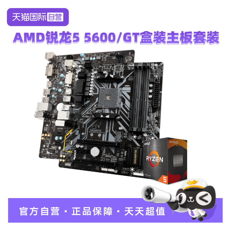【自营】AMD锐龙R5 5600/5600GT盒装微星主板CPU套装技嘉板U套装