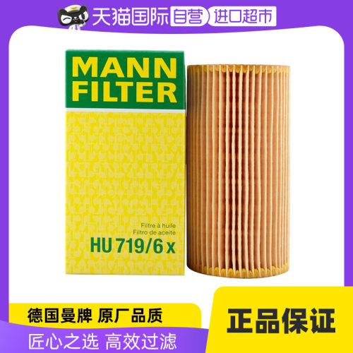 曼牌HU719/6x奥迪高尔夫机油滤