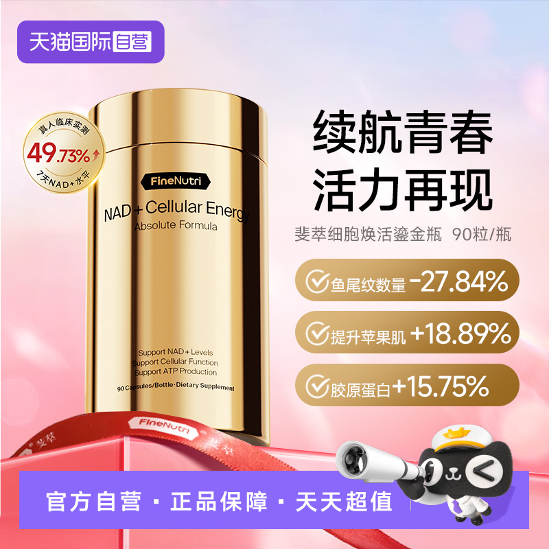 FineNutri斐萃NAD+麦角硫因PQQ