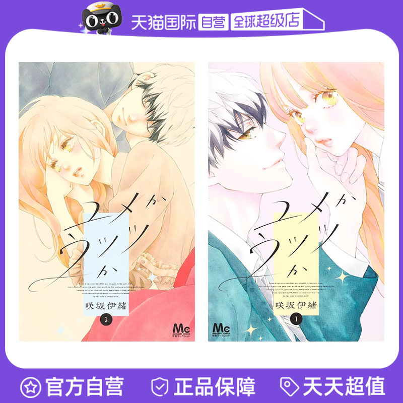 【自营】预售 日漫 亦梦亦真 1-2 共2册/ 亦梦亦真 4 日文原版漫画书 ユメかウツツか 咲坂伊绪 集英社 日文原版