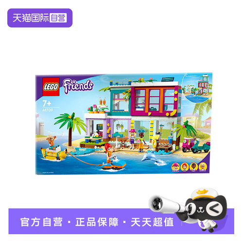 【自营】乐高LEGO好朋友系列 41709海滨别墅度假女孩益智拼搭积木