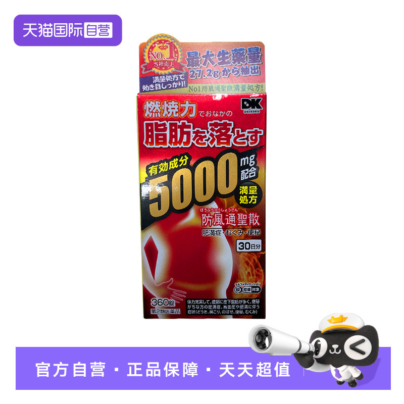 【自营】DK大国防风通圣散减肥药瘦身燃脂腹部排油丸内脏脂肪日本