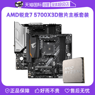 5700X3D散片微星主板CPU套装 自营 AMD锐龙R7 技嘉板U套装