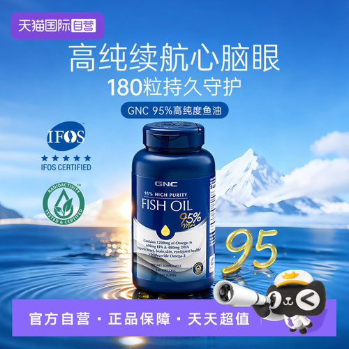 【自营】GNC健安喜95%高纯度rTG深海鱼油IFOS认证EPA大瓶180粒