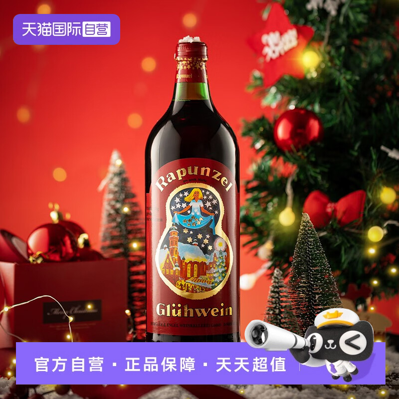【自营】长发公主 德国进口热红酒葡萄酒 新年节日圣诞1L礼物低度