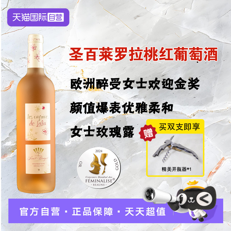 【自营】玫瑰色油桃香法国进口罗纳河谷罗拉桃红葡萄酒西拉闺蜜