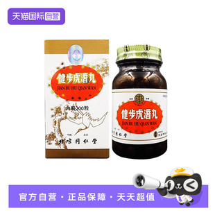 【自营】北京同仁堂健步虎潜丸港版200粒