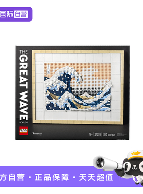 【自营】乐高31208神奈川冲浪里艺术系列益智拼搭积木玩具礼物