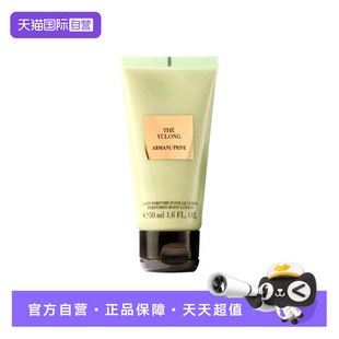 滋润旅行装 阿玛尼高定私藏香氛身体乳玉龙茶香50ml保湿 自营