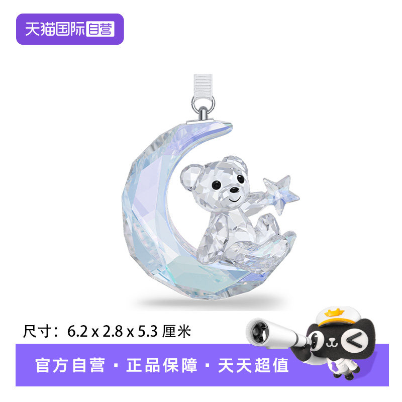 【自营】施华洛世奇新车挂件月亮小熊星星挂饰送女友节日礼物新款