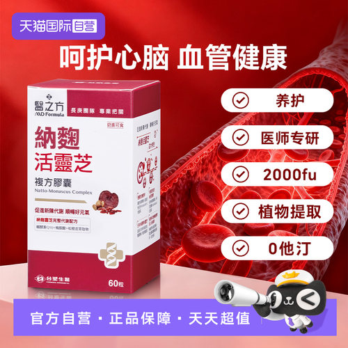 【自营】台塑生医纳豆激酶辅酶q10软胶囊活灵芝心脑血管保健正品