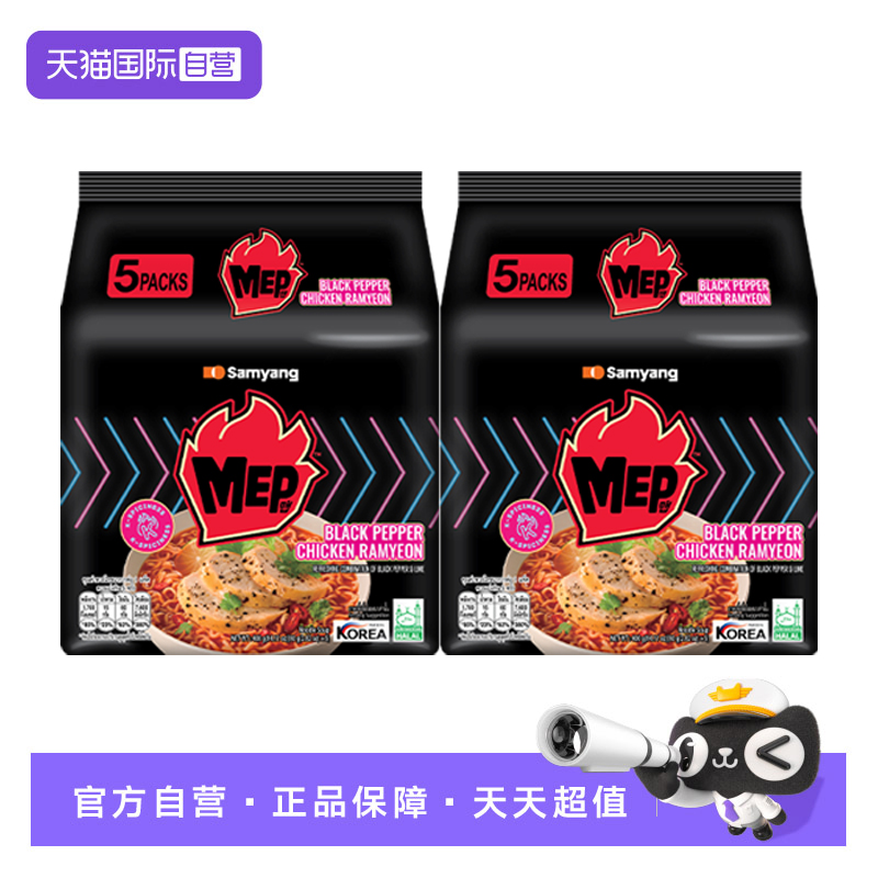 【自营】三养韩国进口MEP黑椒鸡肉味方便面汤面80G*5*2袋