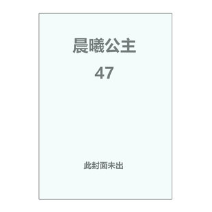 【自营】预售 日版漫画 晨曦公主 47 通常版 暁のヨナ 草凪みずほ 白泉社 日文原版