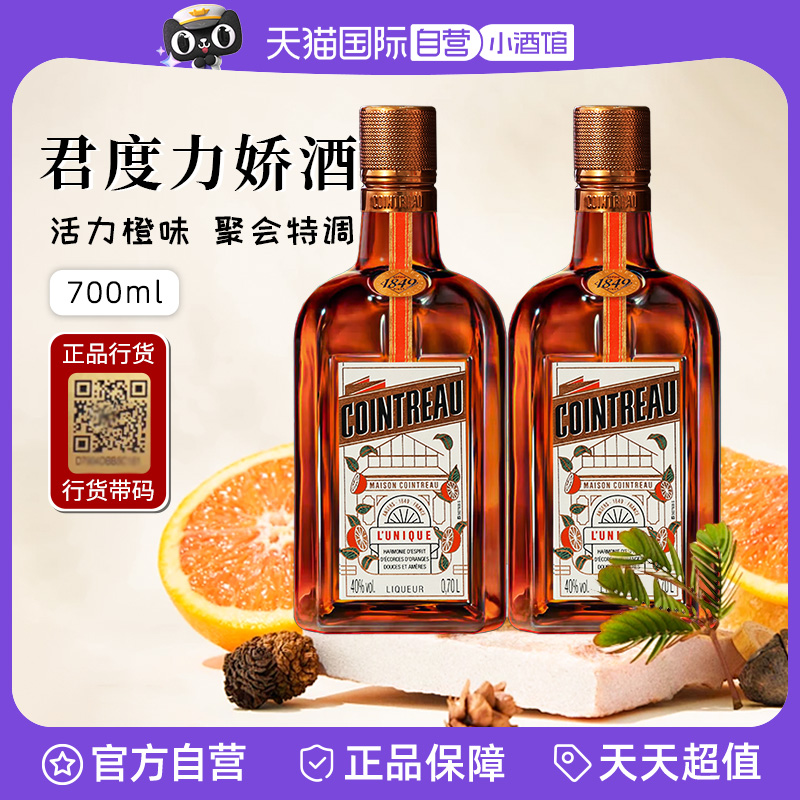 行货带码人头马君度力娇酒